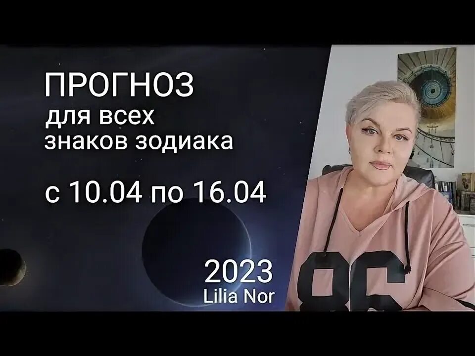 Лилия нор на ютубе прогноз. Лилия нор на ютубе прогноз на неделю.