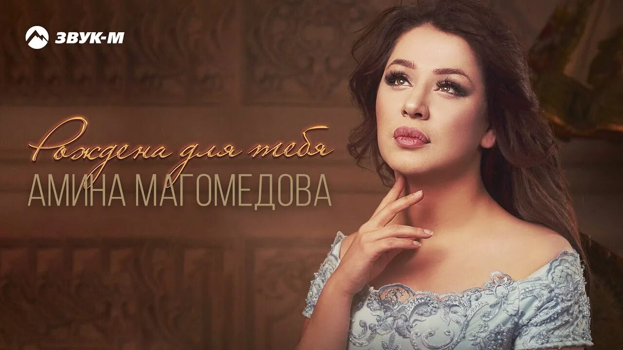 Сальвина магомедова. Магомедова mp3. Аминат магомедова певица. Магомедова mp3. Магомедова mp3.