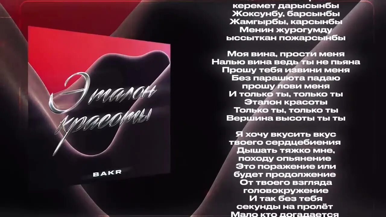Мне так не хватает твоей красоты ремикс. Bakr - эталон красоты. bakr обложки песен эталон красоты.