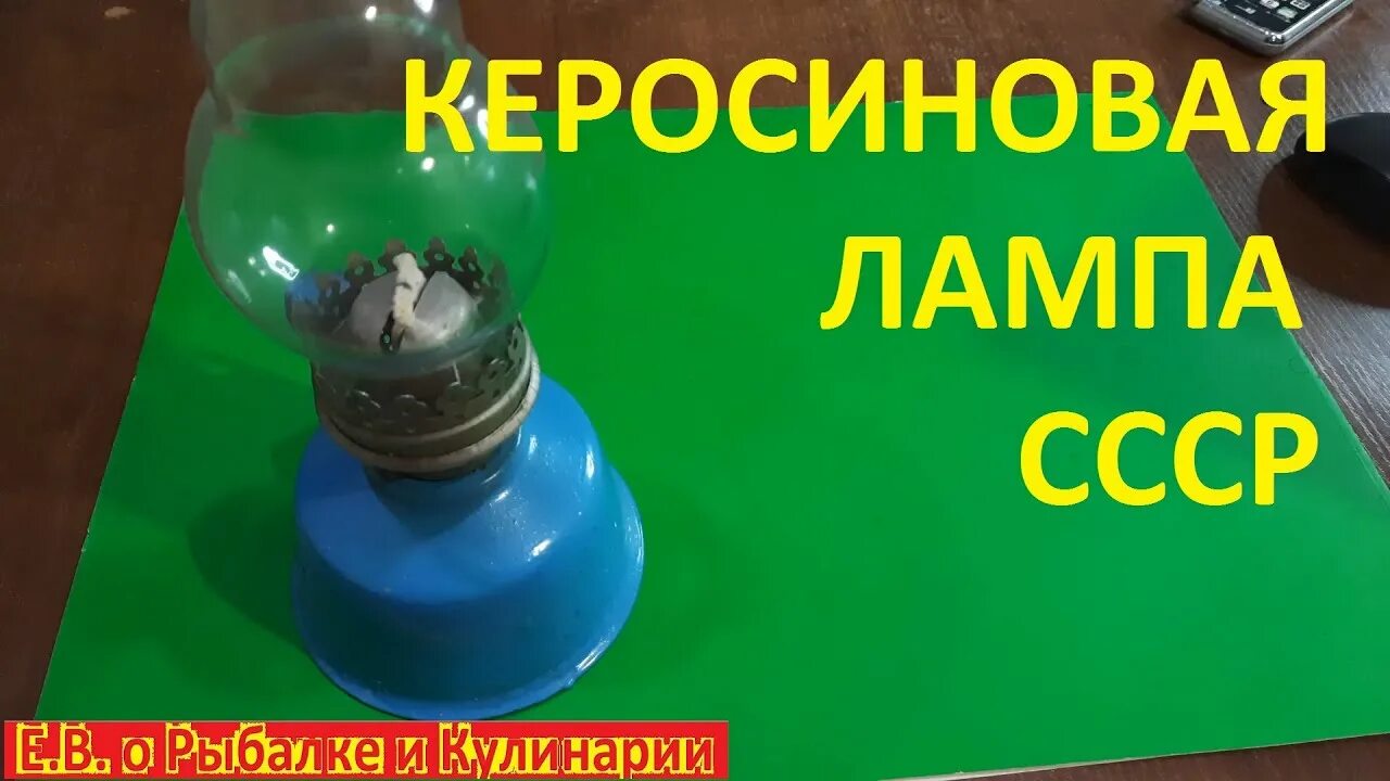 Как заправить керосиновую лампу. Обогрев палатки керосиновой лампой. советская керосинка. как заправить старую керосиновую лампу.