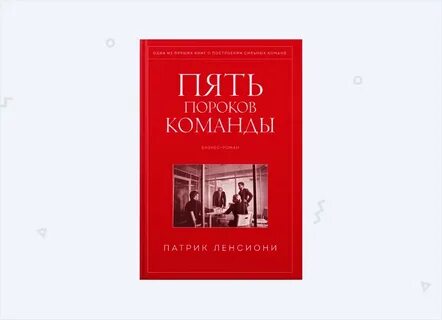 Пороки команды книга