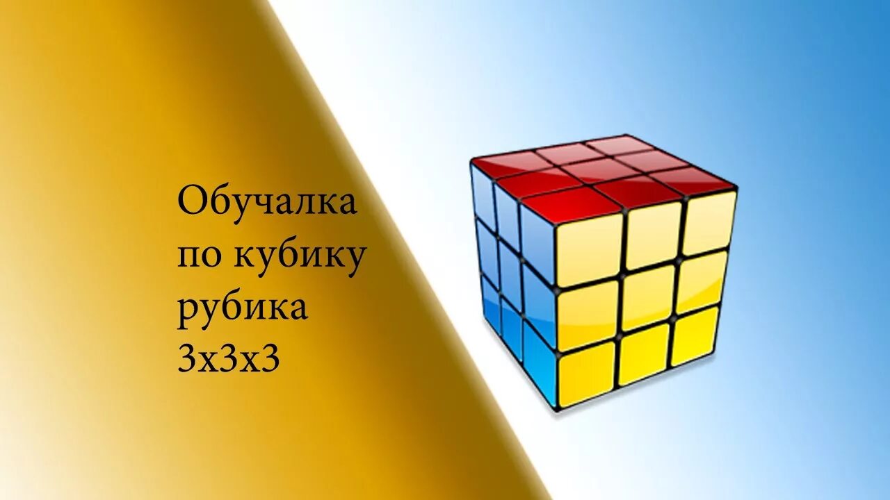 Обучалка. Язык кубика Рубика 3х3. Язык вращения кубика Рубика 3х3. Язык вращения кубика Рубика 3х3 Фридрих. Кубик рубик язык вращения.