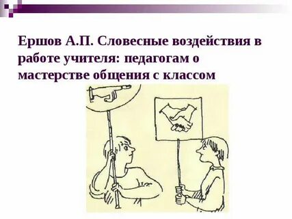 Вербальное воздействие