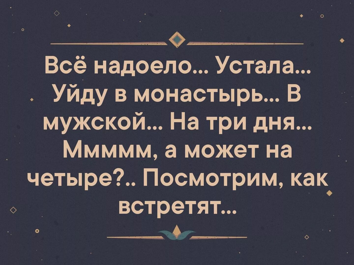 Устала надоело. Статусы про усталость от жизни. Статус как я устала. Надоело цитаты. Афоризмы про надоело.