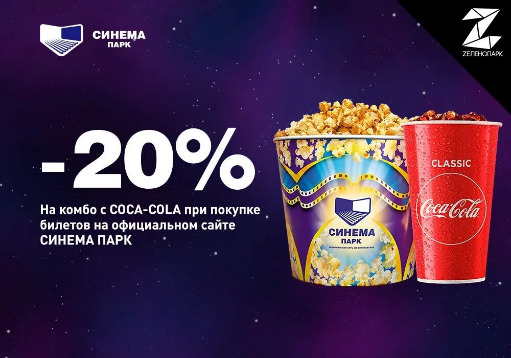 Синема программа калининград. Синема парк попкорн. попкорн в синема парке. синема парк формула кино. кинотеатр синема попкорн.