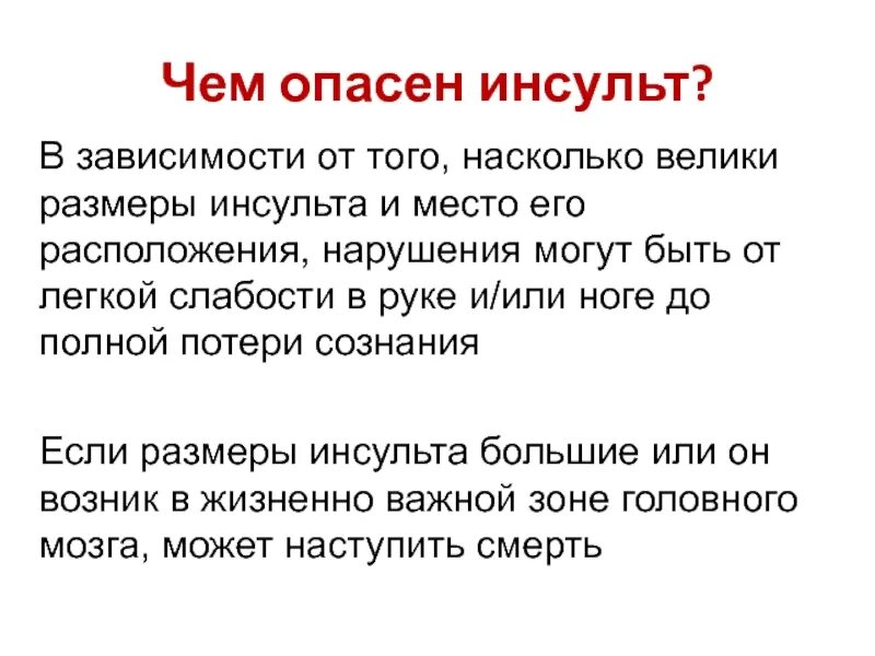 Чем опасен инсульт. Какая сторона при инсульте опаснее. Школа здоровья инсульт. Что такое инсульт и чем он опасен.