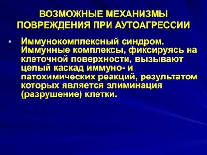 Иммунной аутоагрессии