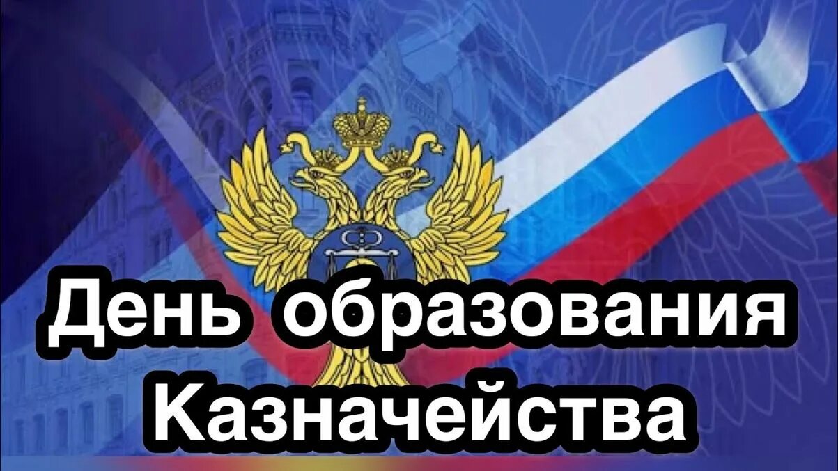 День российского казначейства. С днем образования казначейства. 8 Декабря день казначейства. День образования российского казначейства. Казначейство 8