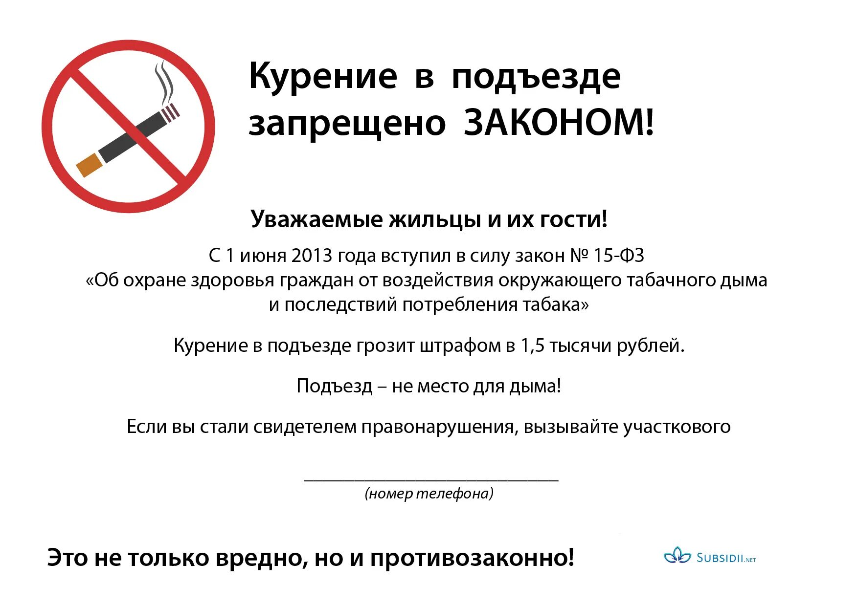 Объявление запрет. Штраф за курение в подъезде жилого дома. закон о запрете курения в подъезде многоквартирного дома. объявление о запрете курения в подъезде образец. фз о запрете курения на лестничных площадках.