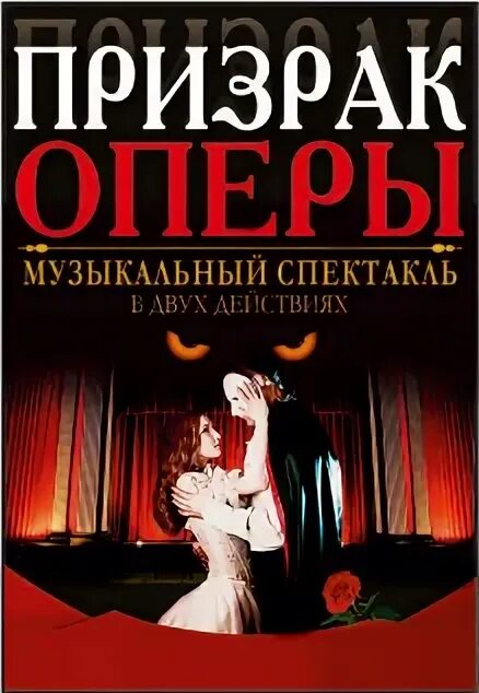 призрак оперы курск. призрак оперы рыбинск 17 декабря. призрак оперы афиша. призрак оперы курск. призрак оперы курск.