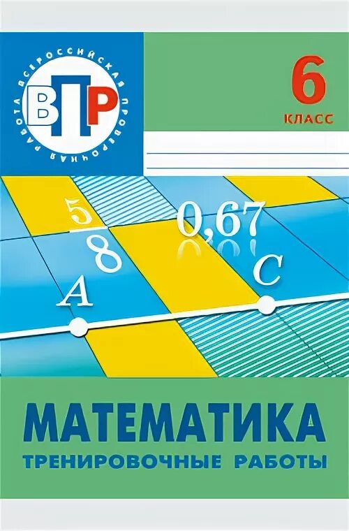 Математика тренировочные работы. Математике 6 класс тренировочные работы. Тренировочная работа. ВПР тетрадь.