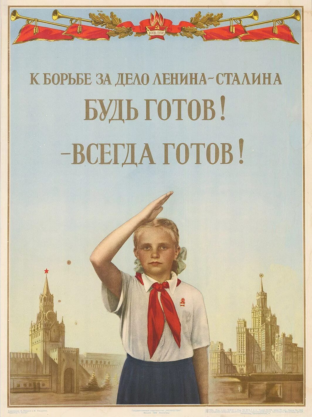 Путь готов всегда готов. Пионер всегда готов советский плакат. плакатная живопись пионеры ссср. пионерские плакаты. пионеры плакаты.
