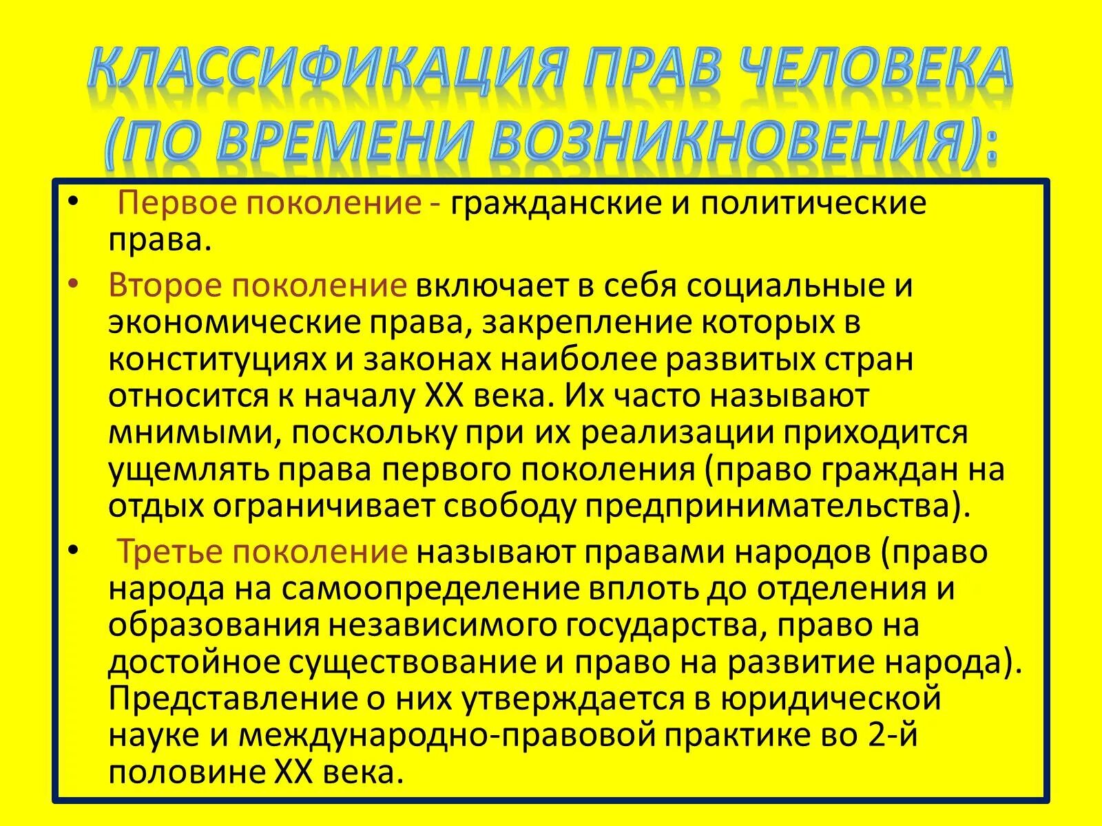 Поколения прав 5. Второе поколение прав человека.