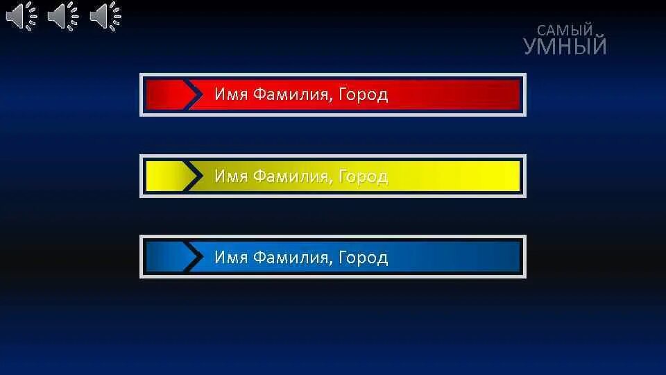 Самый умный категории. Самый умный игра презентация. Самый умный тема. Игра самый умный. Категории вопросов самый умный.