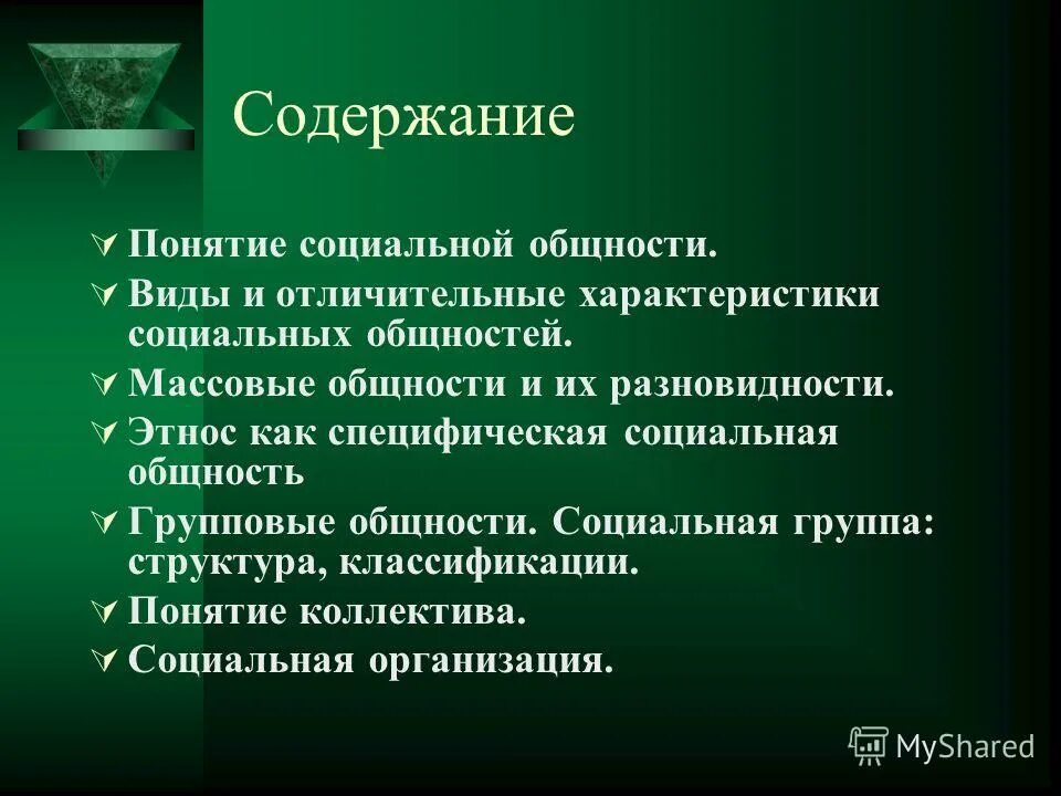 Социальная общность. Социальные общности примеры. Понятие социальной общности. Виды социальных общностей. Характеристика социальных общностей.