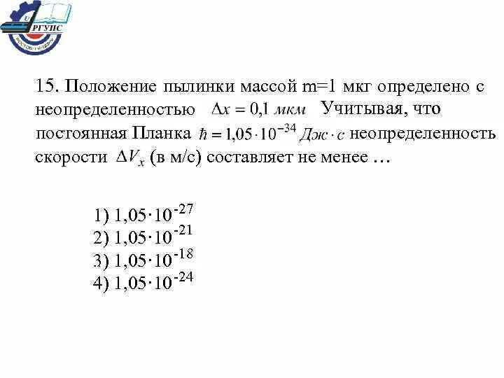 Положение пылинки массой 10 9 кг определено с неопределенностью. Неопределенность постоянной планка. Протон локализован в пространстве в пределах. 1.05⋅10-34 Дж⋅с. Пылинка массой 1 0