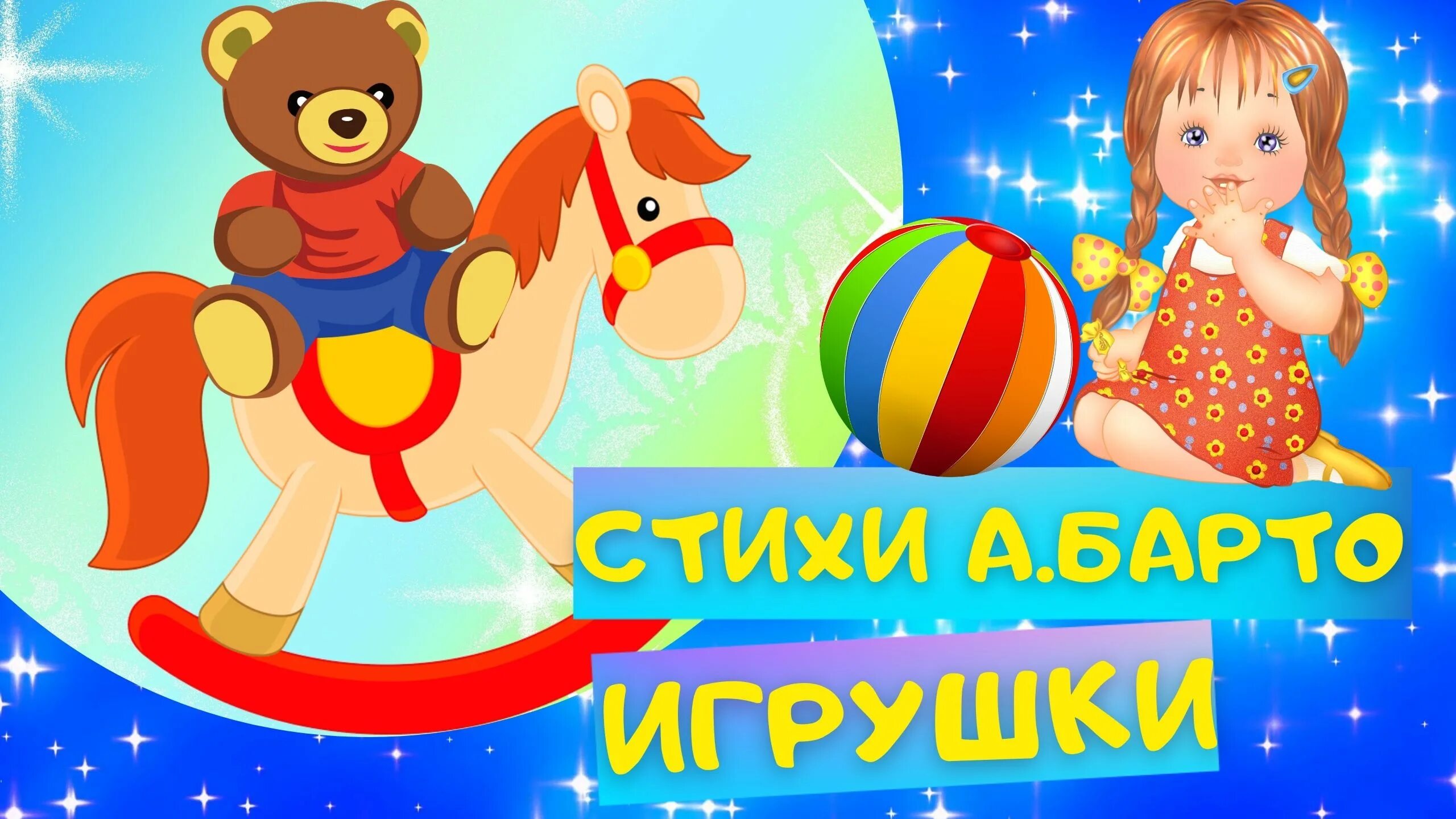 Барто аудио. Барто а. &quot;игрушки. стихи&quot;. стихи про игрушки для детей.