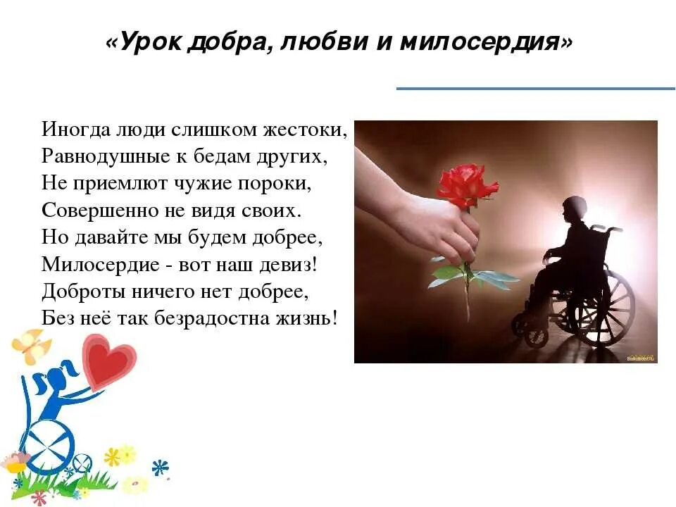День день ты человек. Стихи о милосердии и сострадании. Стихотворение о добре и милосердии. Стихотворение о милосердии. Урок милосердия и доброты.