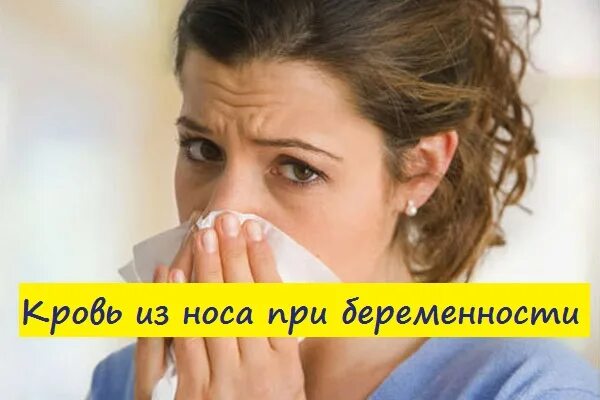 Болит нос при беременности. Болит нос при беременности. Болит нос при беременности. Женщина насморк. Болит нос при беременности.