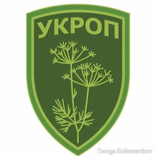 Стикеры про укропов. Укроп. Укроп для дошкольников. Веселый укроп. Битый укроп