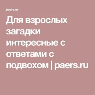 Загадка смешные взрослым 18