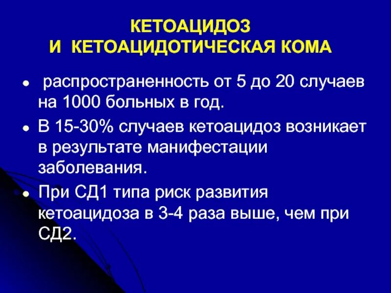 Кетоацидоз. Кетоацидоз при СД. Диабетическая кетоацидотическая кома характеризуется. 1. Кетоацидоз и кетоацидотическая кома..