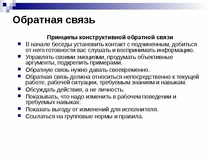 Установление обратная связь. Принципы обратной связи в управлении персоналом. Виды обратной связи в менеджменте. Конструктивная Обратная связь. Принципы предоставления обратной связи.