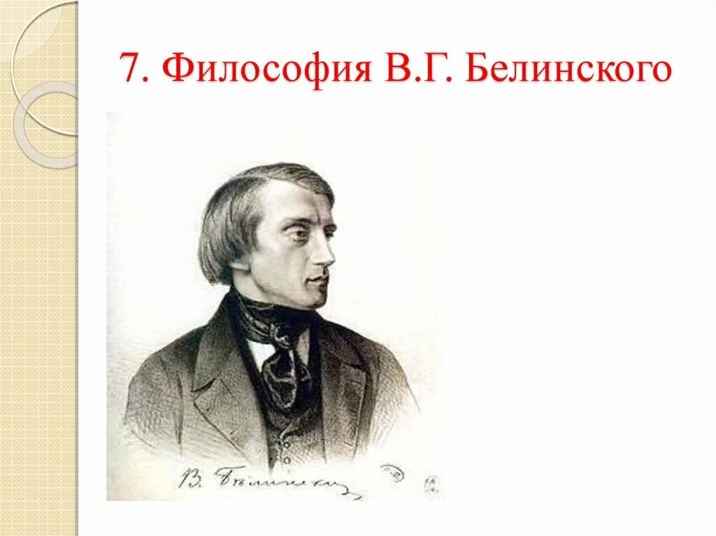 Писатель описывает. Белинский философ. Белинский критик философия. Белинский в русской философии.