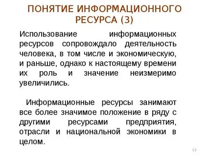 Определение понятию информационные ресурсы
