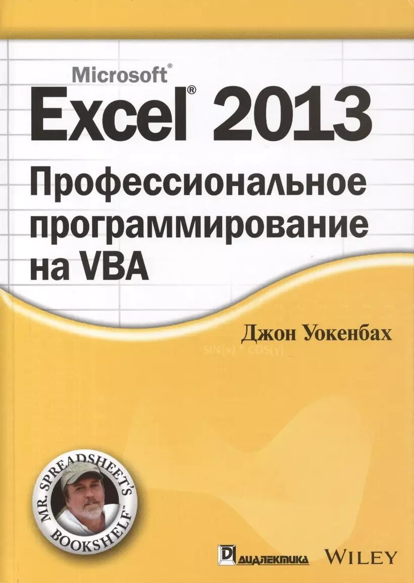 Книга excel 2007. Vba программирование в excel. уокенбах excel. джон уокенбах excel. самоучитель excel.