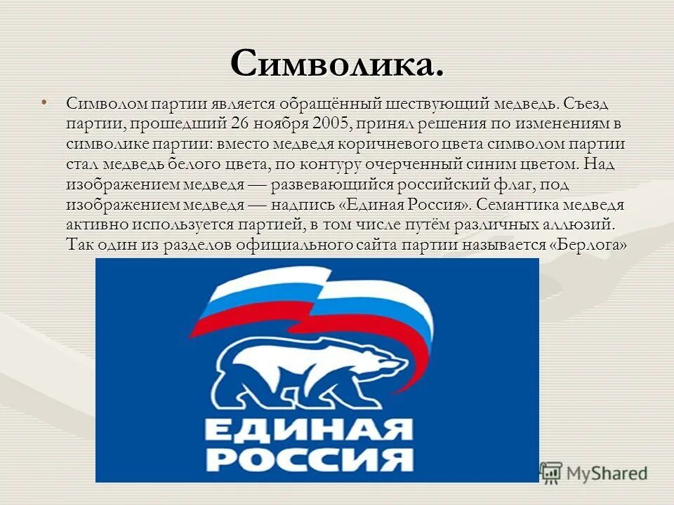 Символ партии единая россия. Символика политических партий россии. Цвета партии. Выборы в германии 2021. Медведь партии единая россия.