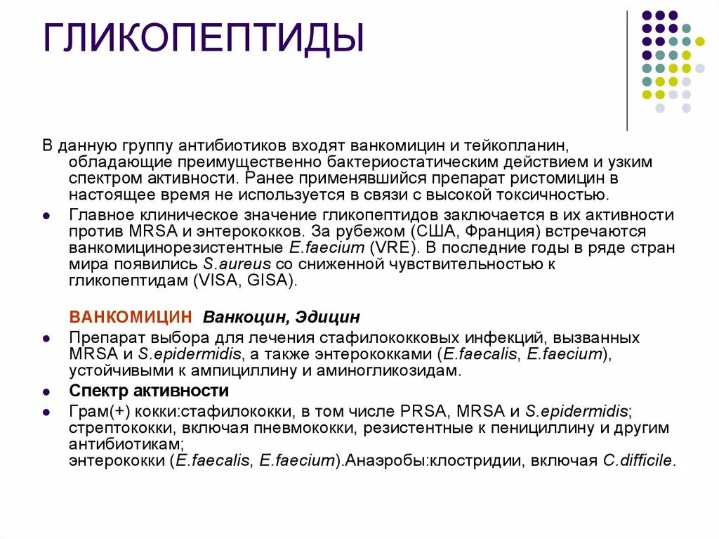 Гликопептиды группа. Антибиотики гликопептидной структуры. Гликопептиды. Механизм действия гликопептидных антибиотиков. Гликопептиды ванкомицин.