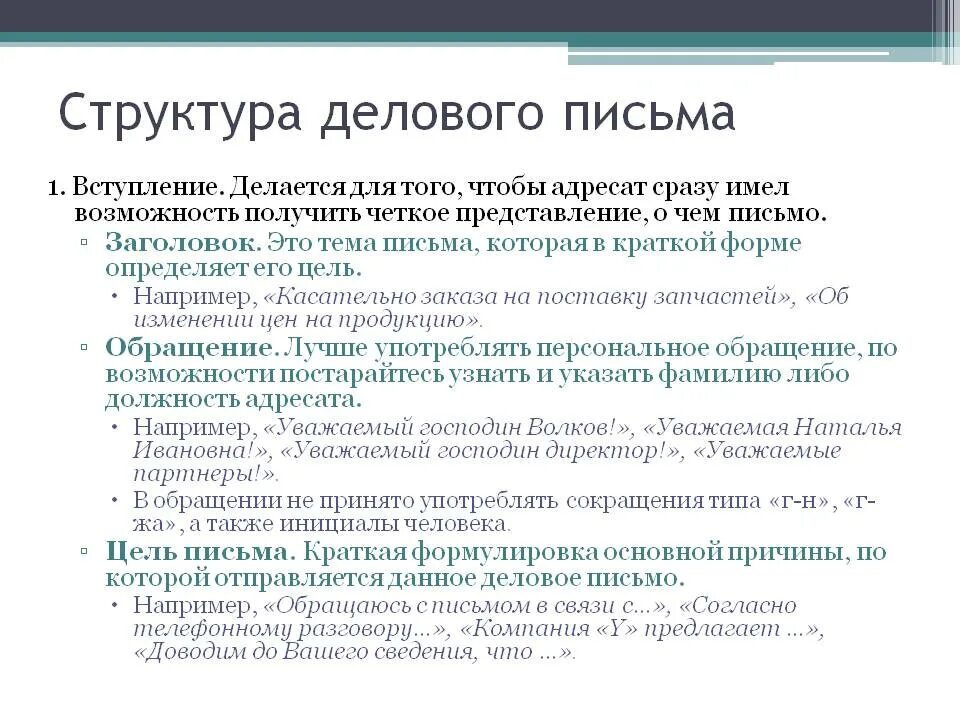 Какова структура делового письма. Структура написания делового письма. Отметьте обязательные элементы делового письма. Перечислите элементы структуры деловых писем.