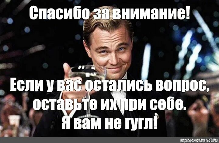 Остался вопрос почему она. Спасибо да внимание ДИКАПРИО. Леонардо ди Каприо мемы спасибо за внимание. Спасибо Леонардо ди Каприо. Всем спасибо за внимание Леонардо ДИКАПРИО.