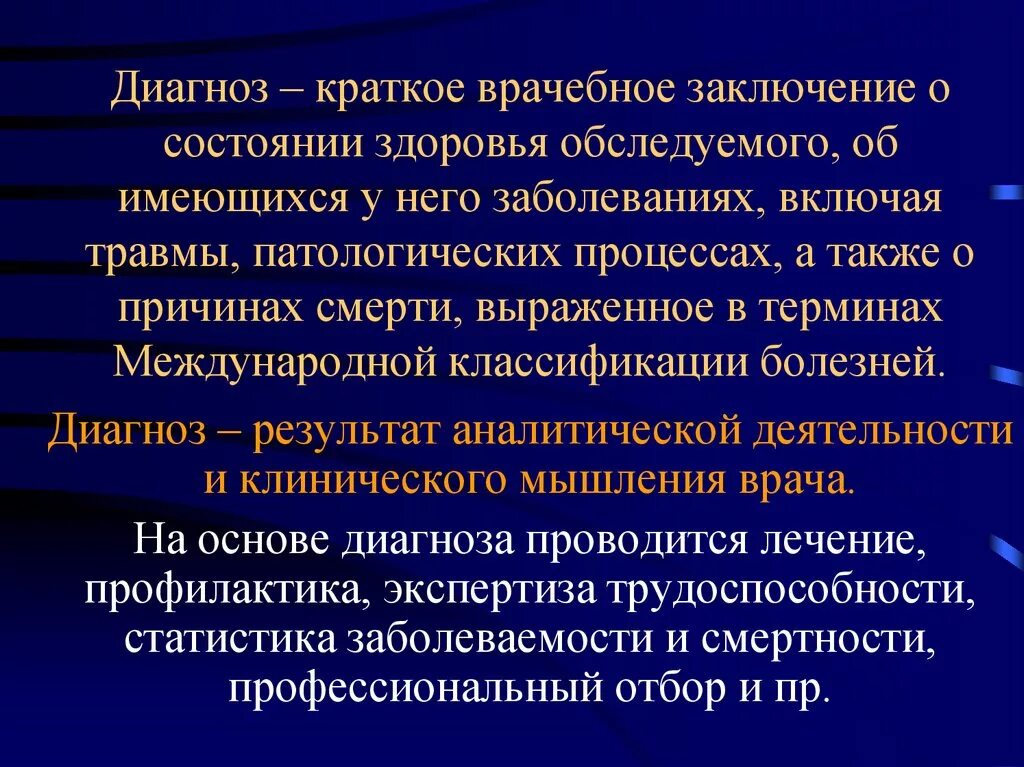 Установление диагноза больного. Диагнозы. Диагноз. Диагноз это в медицине. Диагноз врачебный диагноз.