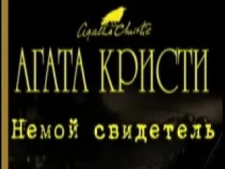 Тайна семи циферблатов книга. Немой свидетель книга. Аудиокнига агаты кристи слушать немой свидетель. Аудиокнига агаты кристи слушать немой свидетель. Немой свидетель книга.