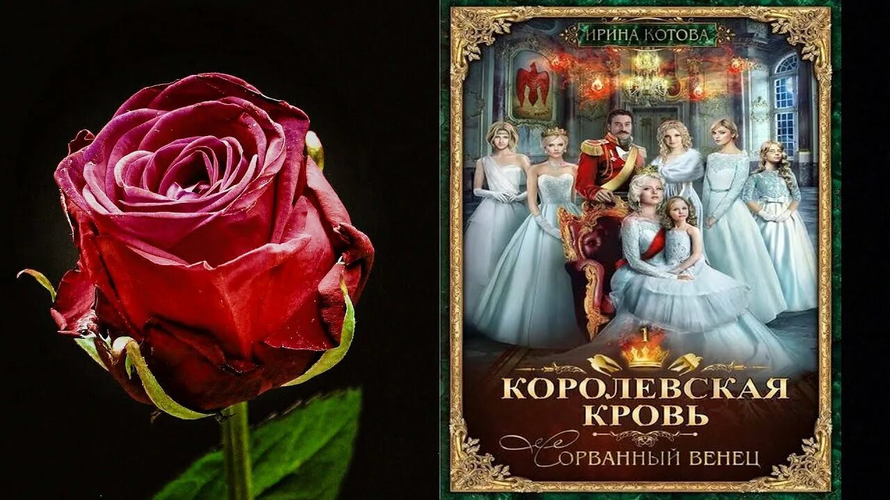 Аудиокниги венец. Книга королевская кровь сорванный венец. королевская кровь-1. сорванный венец.