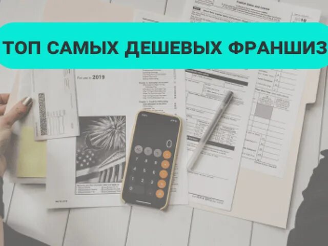 Купить бизнес франшизу недорого. Недорогие франшизы с быстрой окупаемостью. Франшиза с быстрой окупаемостью. Франшиза с минимальными вложениями и быстрой окупаемостью. Бизнес франшизы недорогие.