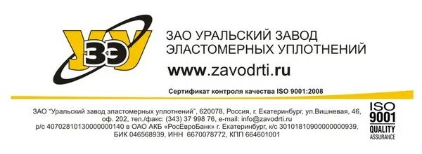 Уральский завод эластомерных уплотнений. Узэу зао уральский завод эластомерных уплотнений. Уральского завода эластомерных уплотнителей. Уральский завод эластомерных уплотнений. Урал рти.