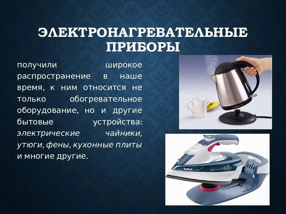Какие электронагревательные приборы можно использовать. Нагревательные электроприборы. бытовые электронагревательные приборы. электронагревательные приборы чайник. бытовые электрические приборы 8 класс технология.