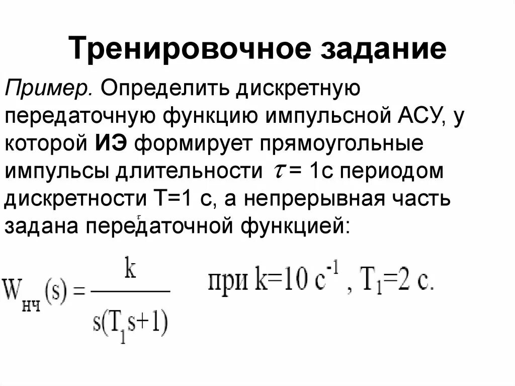 Передаточная функция дискретной системы. Дискретные функции примеры. Дискретная передаточная функция. Передаточная функция импульсной системы. Дискретность примеры