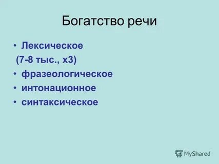 Богатая речь это какая
