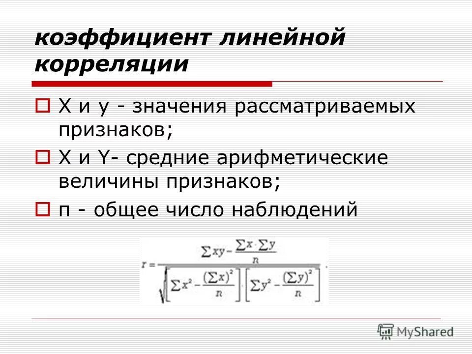 Линейный коэффициент корреляции пирсона формула. Формула определения коэффициента корреляции. Коэффициент корреляции прямой формула. Линейный коэффициент парной корреляции рассчитывается по формуле:. Линейный коэффициент корреляции понятие.