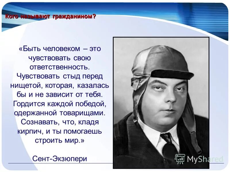 Что значит быть человеком литература. Быть человеком это чувствовать свою ответственность. Чувствовать стыд перед нищетой. Что значит быть человеком. Быть человеком значит чувствовать свою.