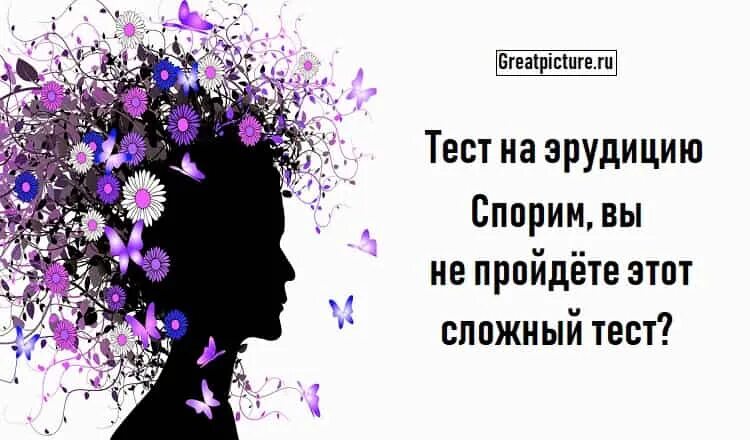 Тесты на эрудицию. Тест на Общие знания. Интересные тесты на эрудицию.