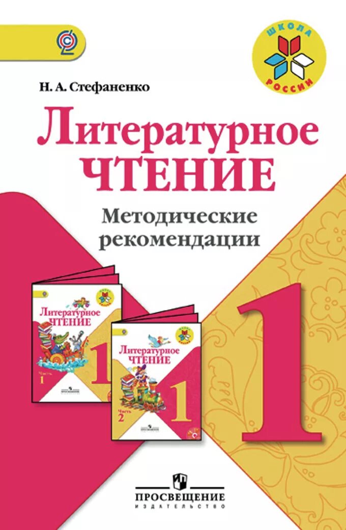 Уроки чтения 4 класс фгос. УМК школа России литературное чтение 1 класс. УМК школа России литературное чтение 1-4 класс. УМК школа России литературное чтение 4 класс. Литературное чтение школа России Просвещение 1 класс.