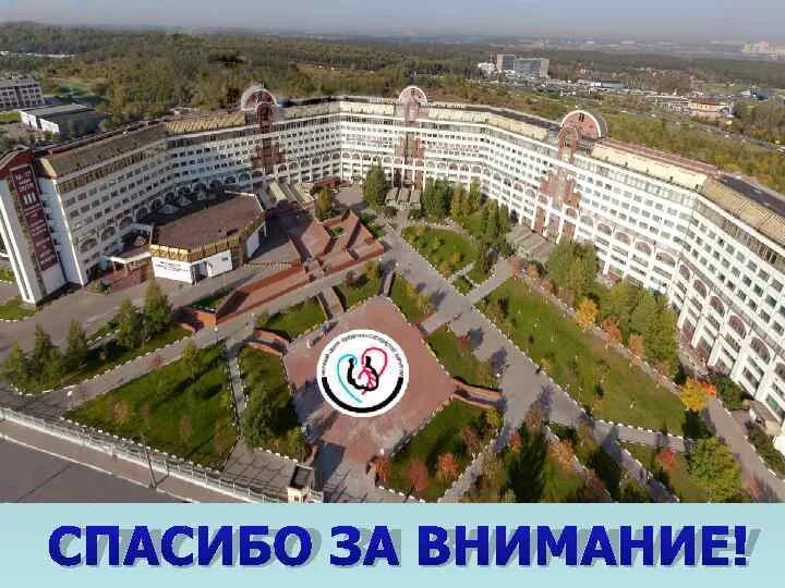 Бакулевский сосудистый центр. Бакулевский сосудистый центр