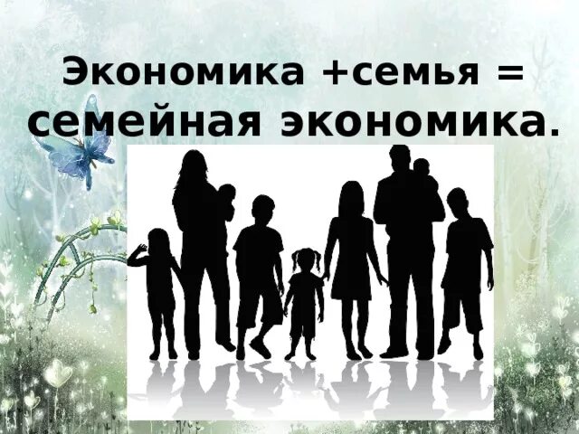 Экономика семьи основа экономики общества. Семья экономическая ячейка общества. Семейная экономика 8 класс. Роль семьи в экономике. Семья основная ячейка общества.