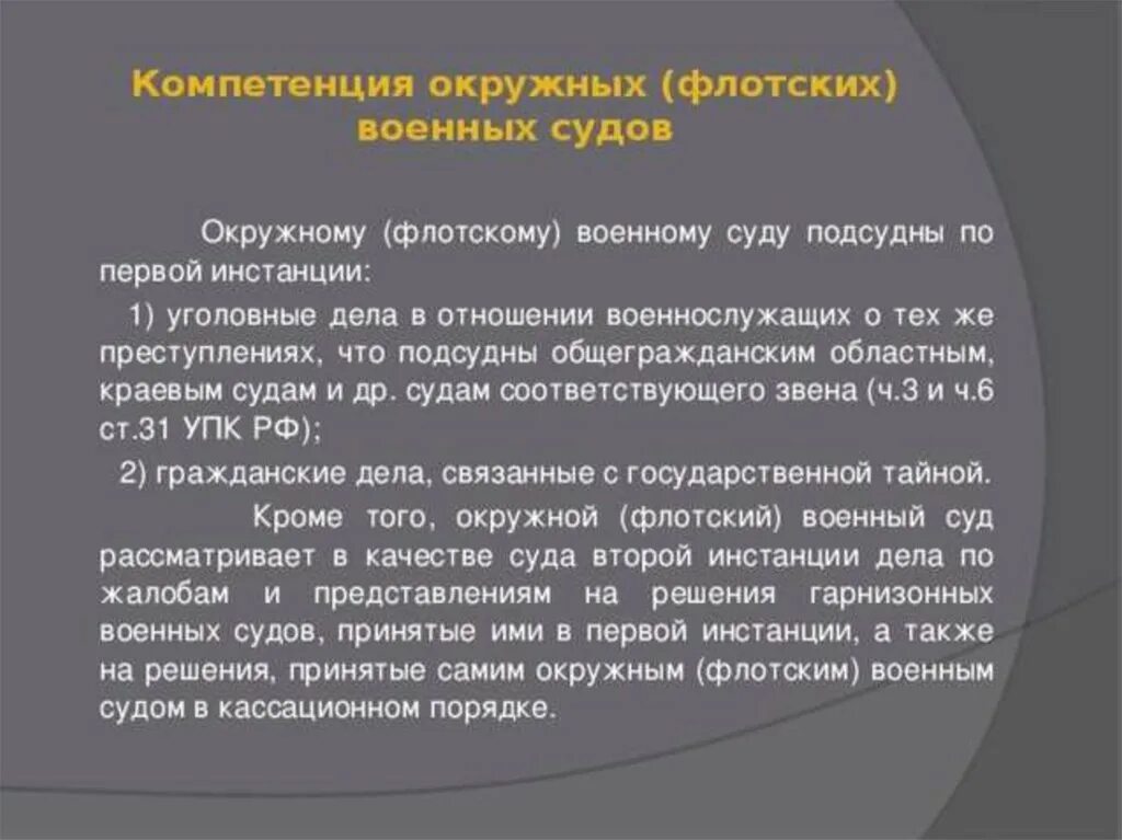 Сколько военных судов. Полномочия окружных военных судов. Окружные военные суды полномочия. Компетенция окружного военного суда. Полномочия окружных военных судах.