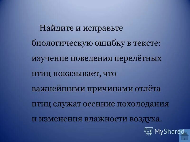 Найдите и исправьте биологические ошибки. Найдите и исправьте биологические ошибки